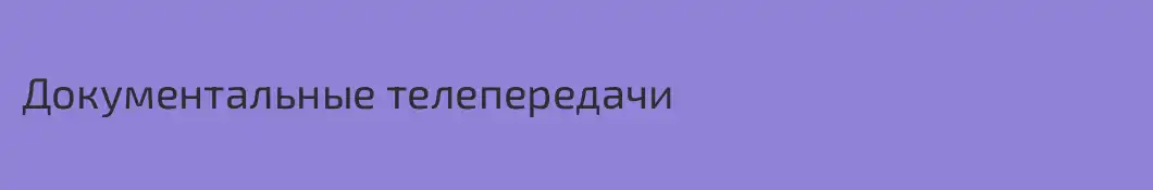 Документальные телепередачи